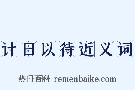 计日以待近义词是什么意思的图片